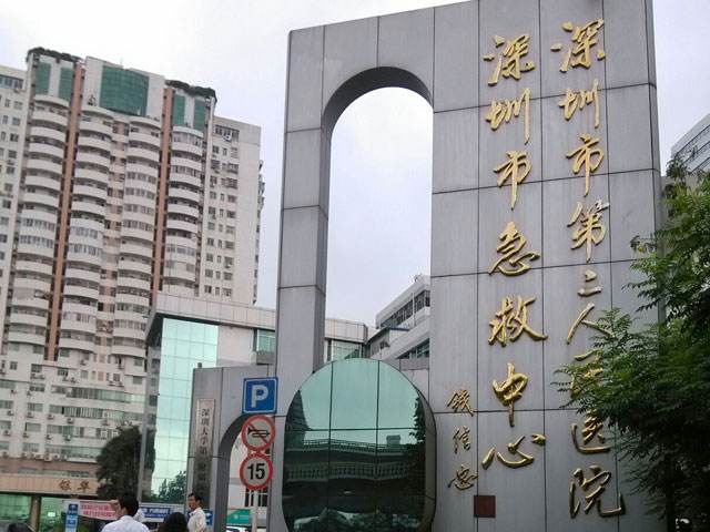 深圳市第二人民医院.jpg