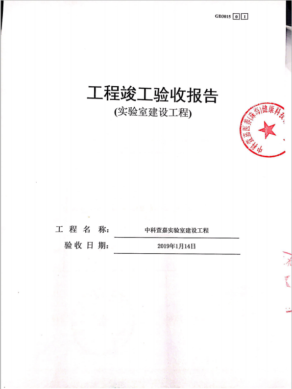 中科萱嘉生物材料竣工合同.png